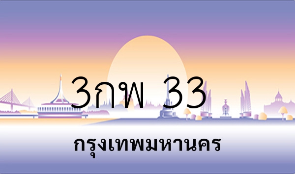 3กพ 33